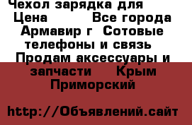 Чехол-зарядка для LG G2 › Цена ­ 500 - Все города, Армавир г. Сотовые телефоны и связь » Продам аксессуары и запчасти   . Крым,Приморский